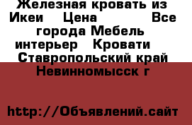 Железная кровать из Икеи. › Цена ­ 2 500 - Все города Мебель, интерьер » Кровати   . Ставропольский край,Невинномысск г.